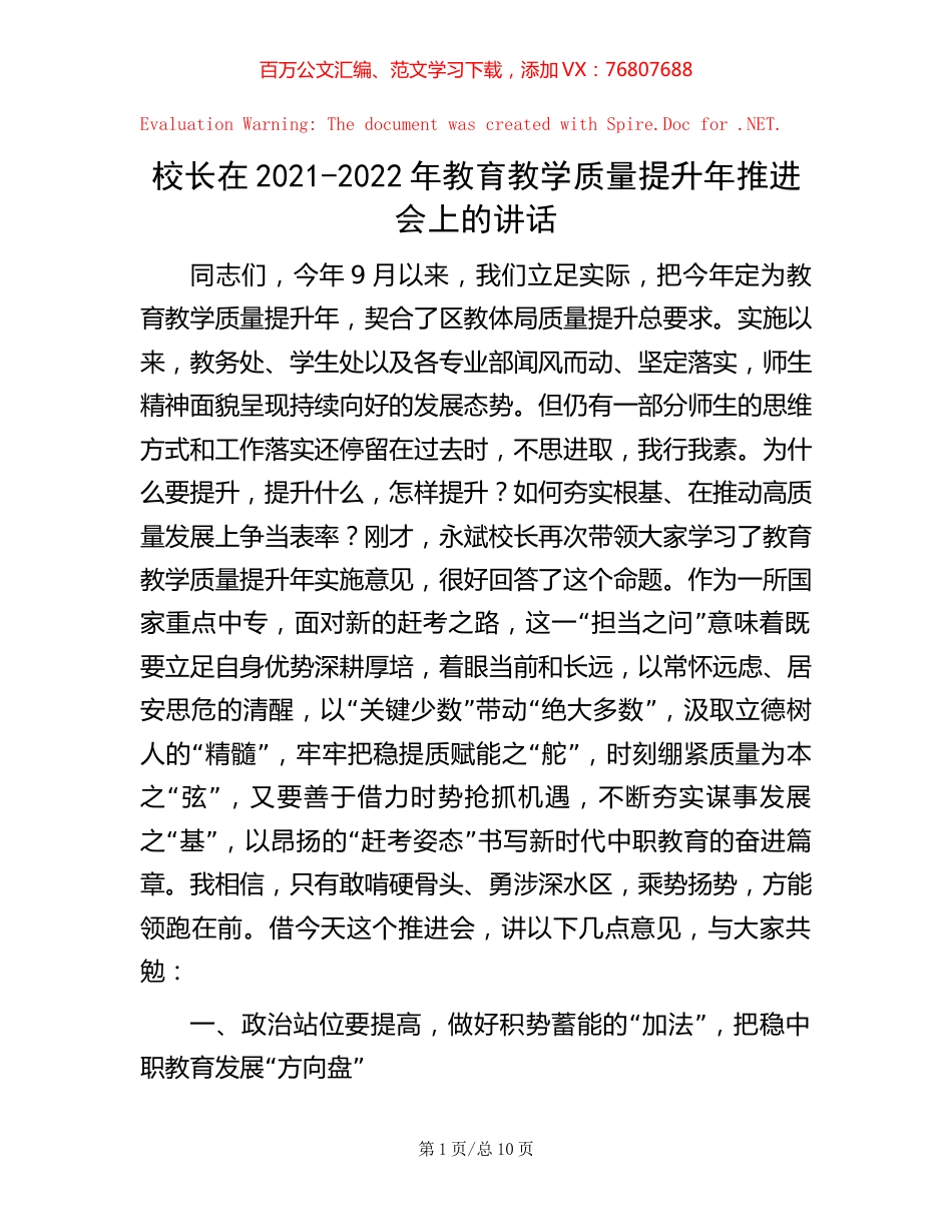 校长在2021-2022年教育教学质量提升年推进会上的讲话.docx_第1页