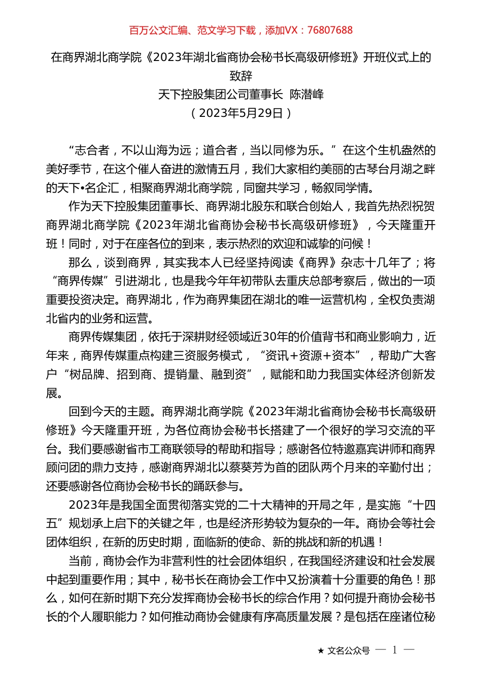 天下控股集团公司董事长陈潜峰：在商界湖北商学院《2023年湖北省商协会秘书长高级研修班》开班仪式上的致辞.doc_第1页