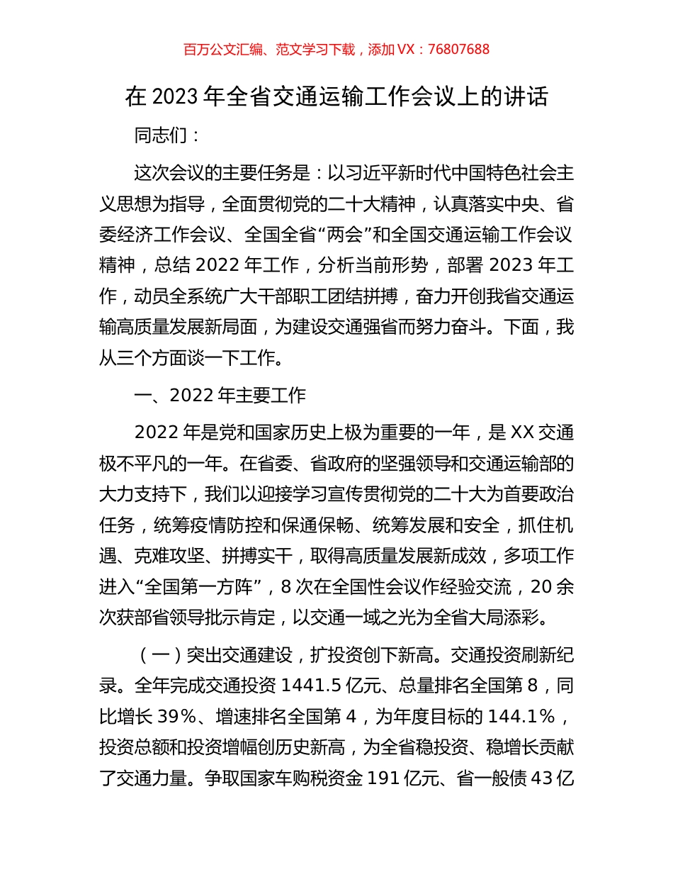 在2023年全省交通运输工作会议上的讲话.docx_第1页