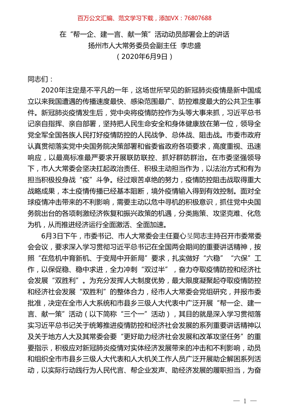 扬州市人大常务委员会副主任李忠盛在“帮一企、建一言、献一策”活动动员部署会上的讲话.doc_第1页