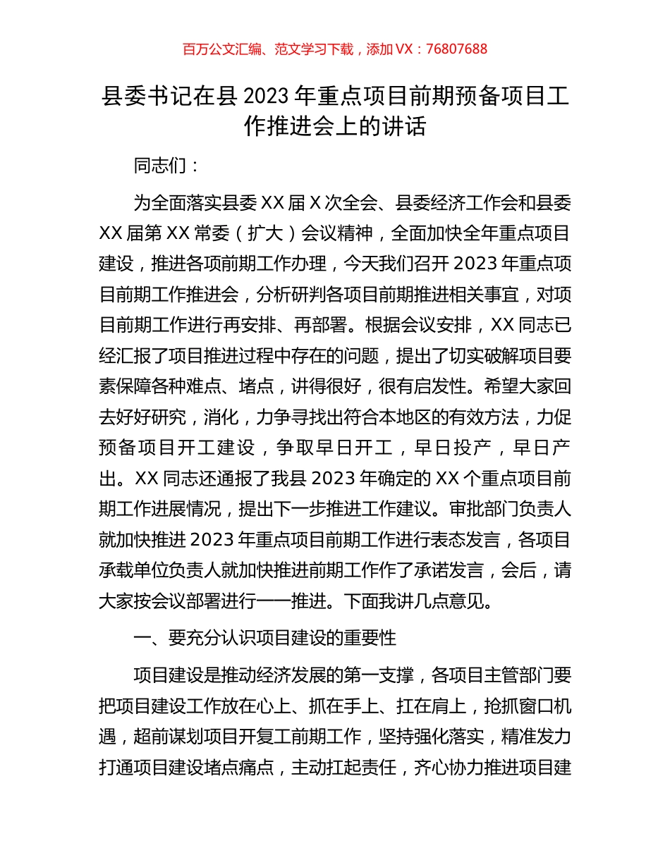 县委书记在县2023年重点项目前期预备项目工作推进会上的讲话.docx_第1页