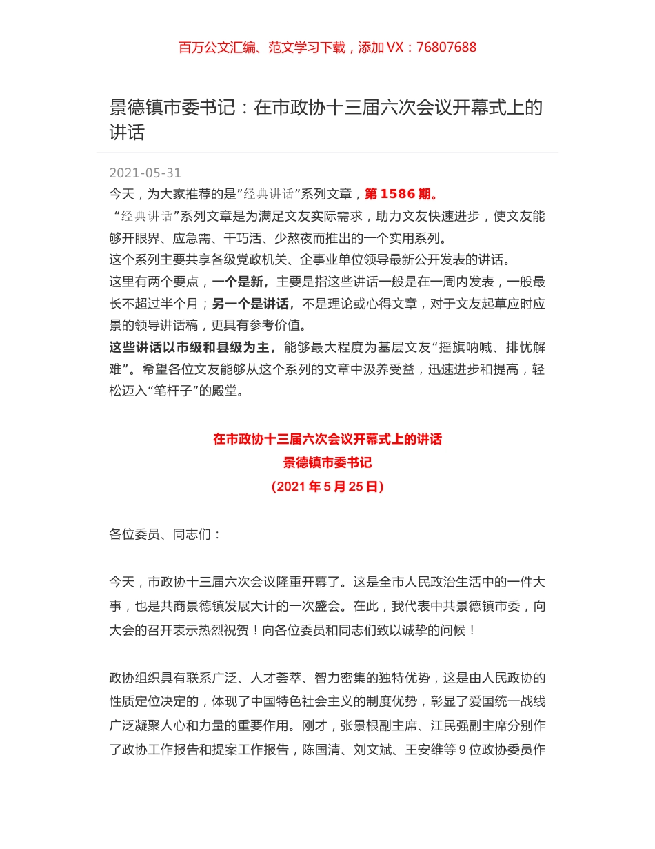 景德镇市委书记：在市政协十三届六次会议开幕式上的讲话.docx_第1页
