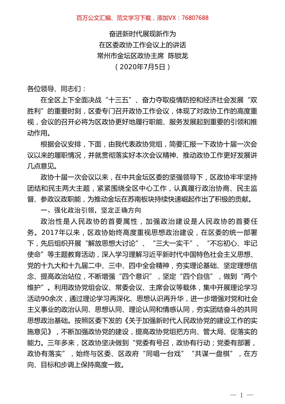 常州市金坛区政协主席陈锁龙：在区委政协工作会议上的讲话.doc_第1页
