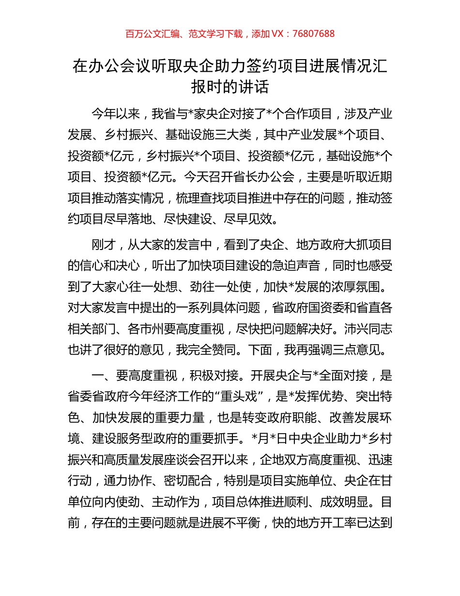 在办公会议听取央企助力签约项目进展情况汇报时的讲话.docx_第1页