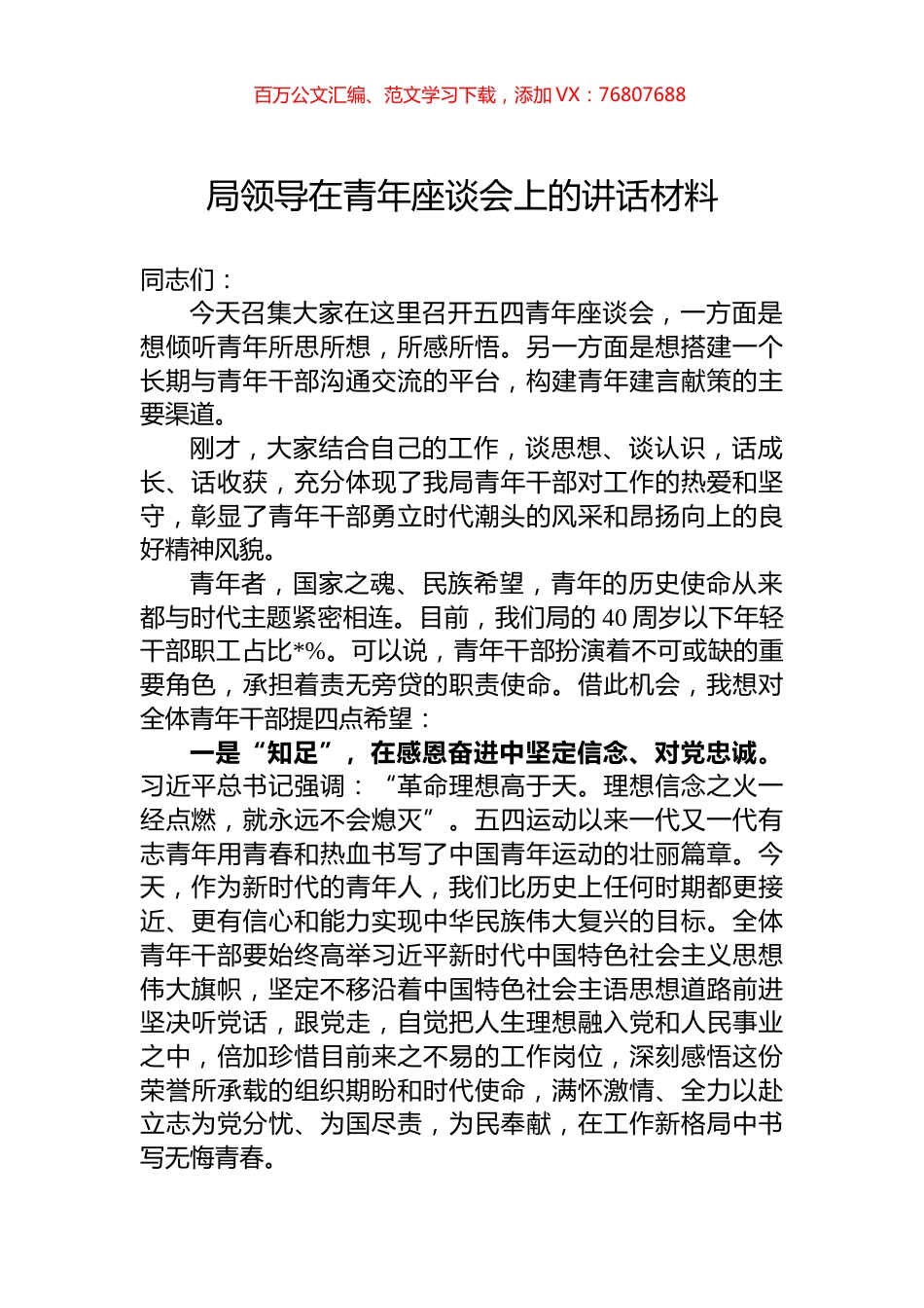 局领导在青年座谈会上的讲话材料.docx_第1页