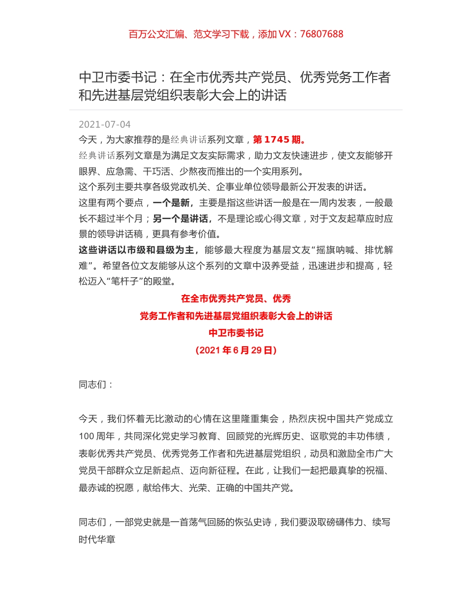 中卫市委书记：在全市优秀共产党员、优秀党务工作者和先进基层党组织表彰大会上的讲话.docx_第1页