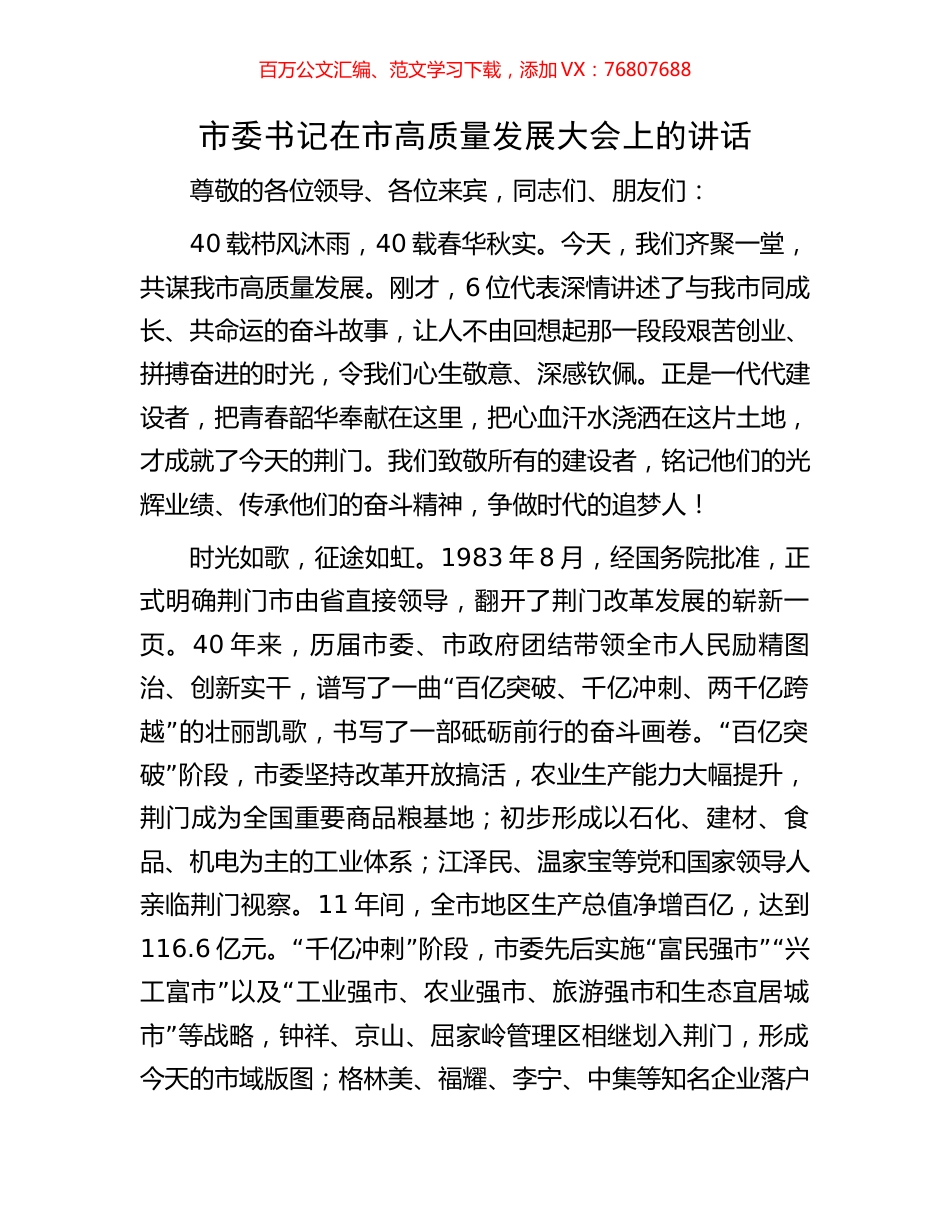 市委书记在市高质量发展大会上的讲话.docx_第1页