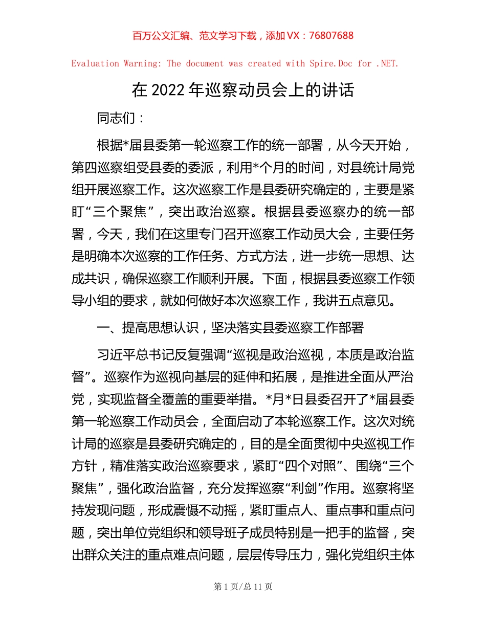 在2022年巡察动员会上的讲话.docx_第1页
