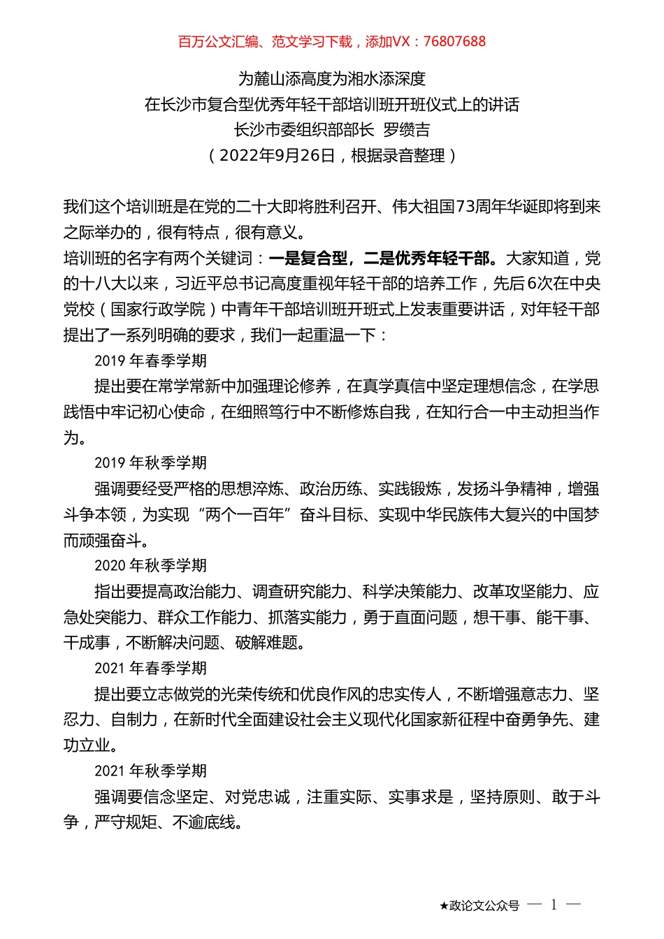 长沙市委组织部部长罗缵吉：在长沙市复合型优秀年轻干部培训班开班仪式上的讲话.doc_第1页