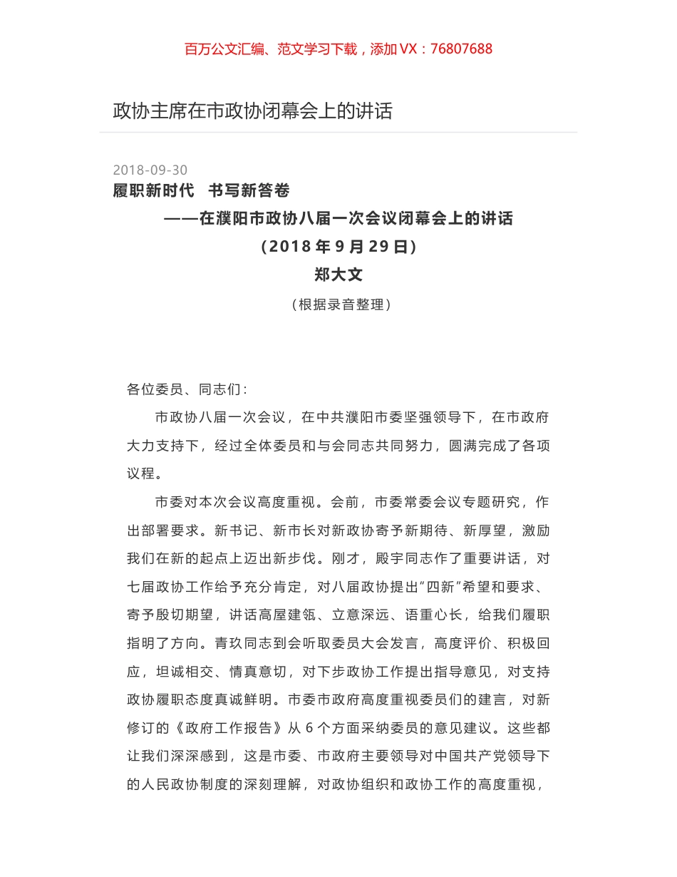 政协主席在市政协闭幕会上的讲话.docx_第1页
