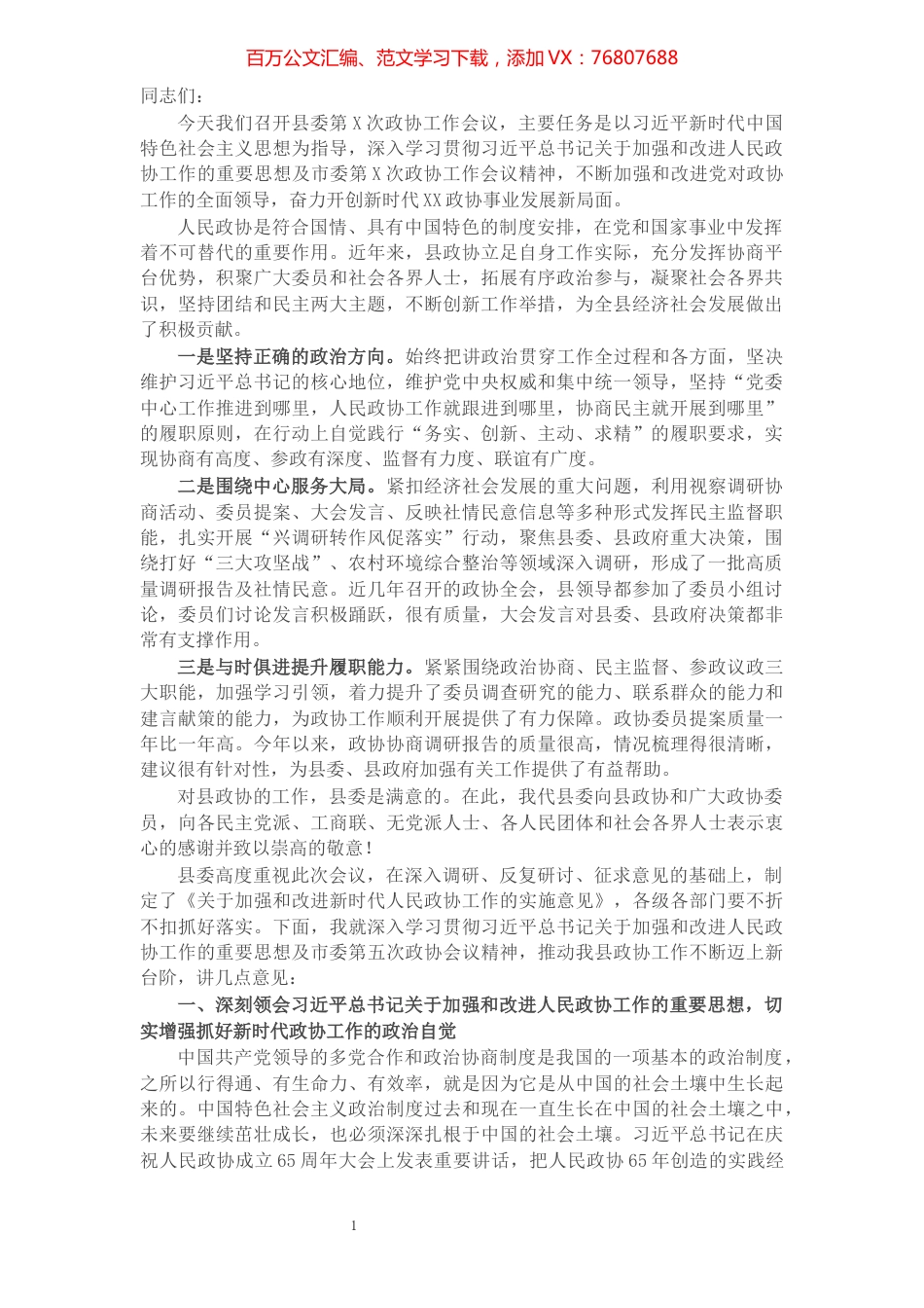 X县委书记在县委政协工作会议上的讲话​​​​​​​​​​​​​​​​​​.docx_第1页