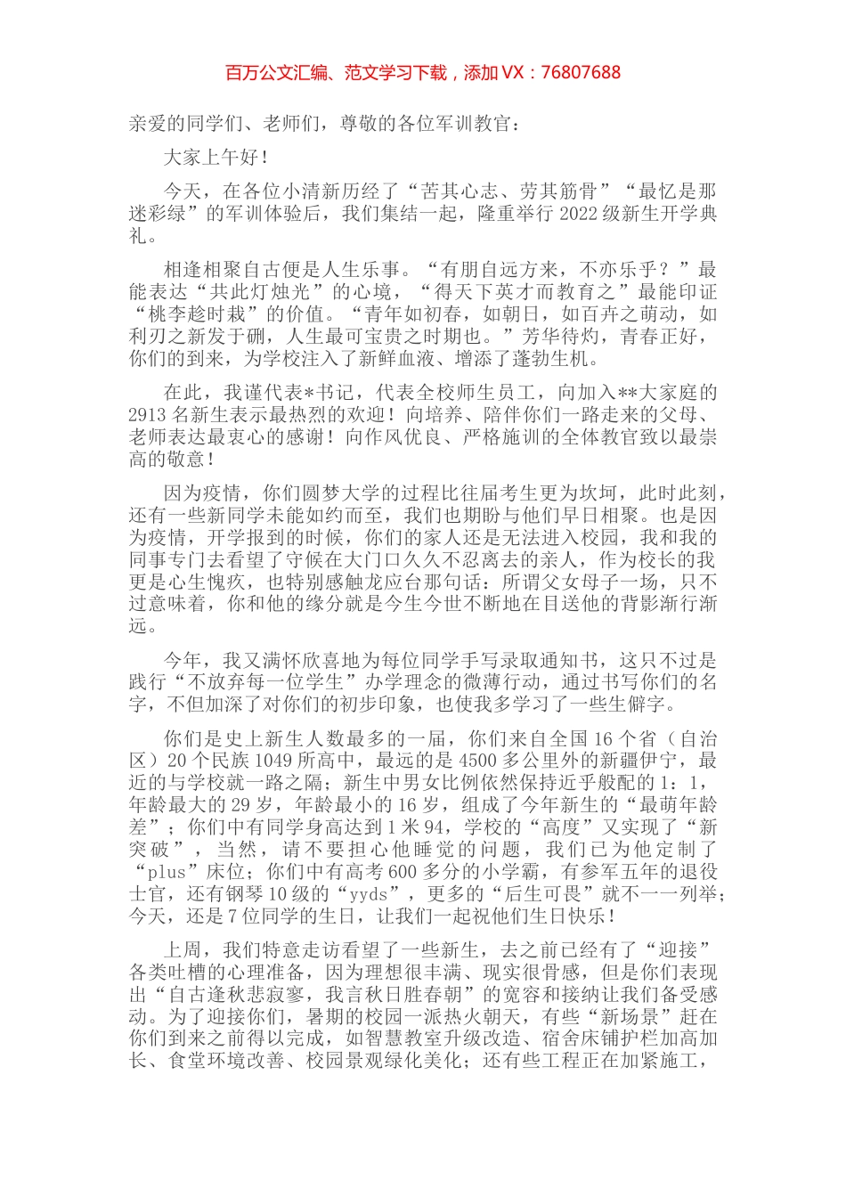 在大学新生开学典礼暨军训总结大会上的讲话 (3).docx_第1页