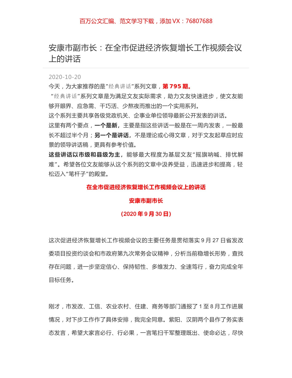 安康市副市长：在全市促进经济恢复增长工作视频会议上的讲话.docx_第1页