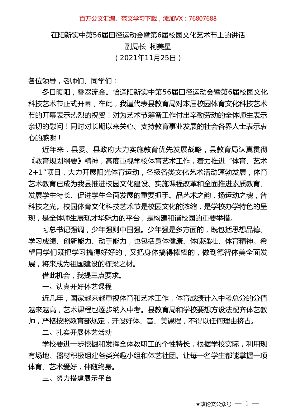 副局长柯美星：在阳新实中第56届田径运动会暨第6届校园文化艺术节上的讲话.doc_第1页