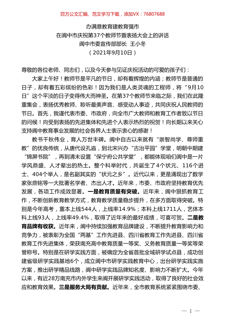 阆中市委宣传部部长王小冬：在阆中市庆祝第37个教师节暨表扬大会上的讲话.doc_第1页