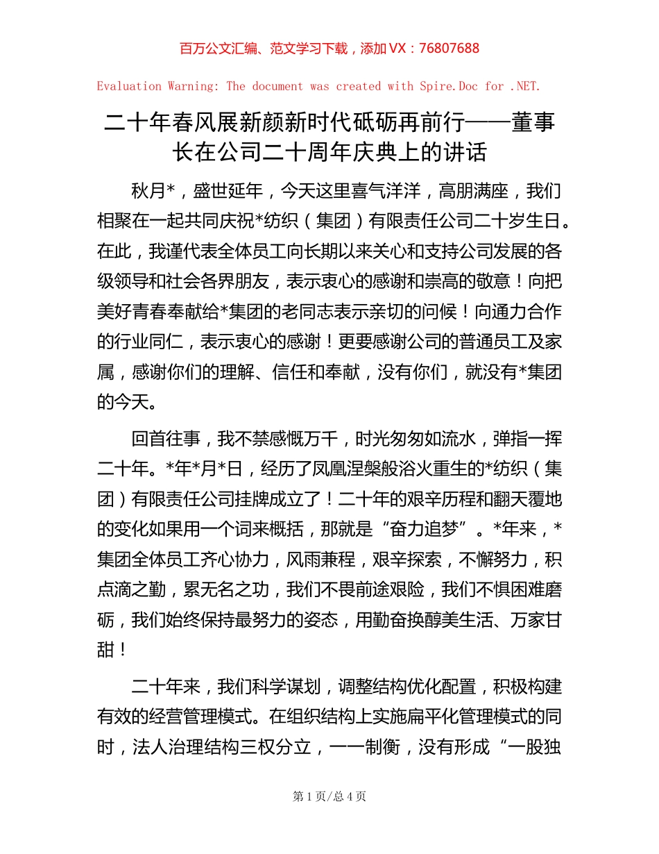 二十年春风展新颜 新时代砥砺再前行——董事长在公司二十周年庆典上的讲话.docx_第1页