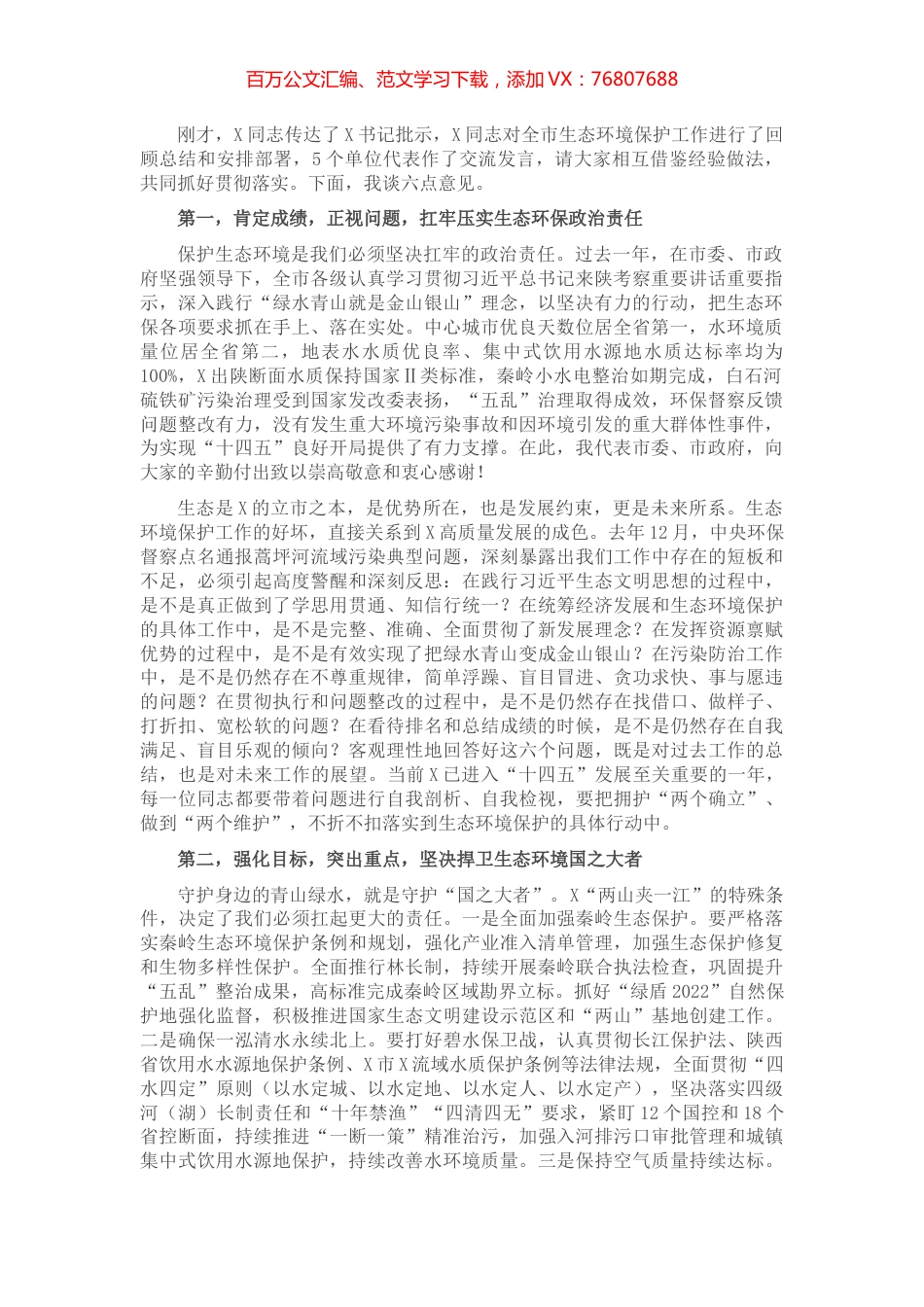 在2022年全市生态环境保护工作会议上的讲话.docx_第1页