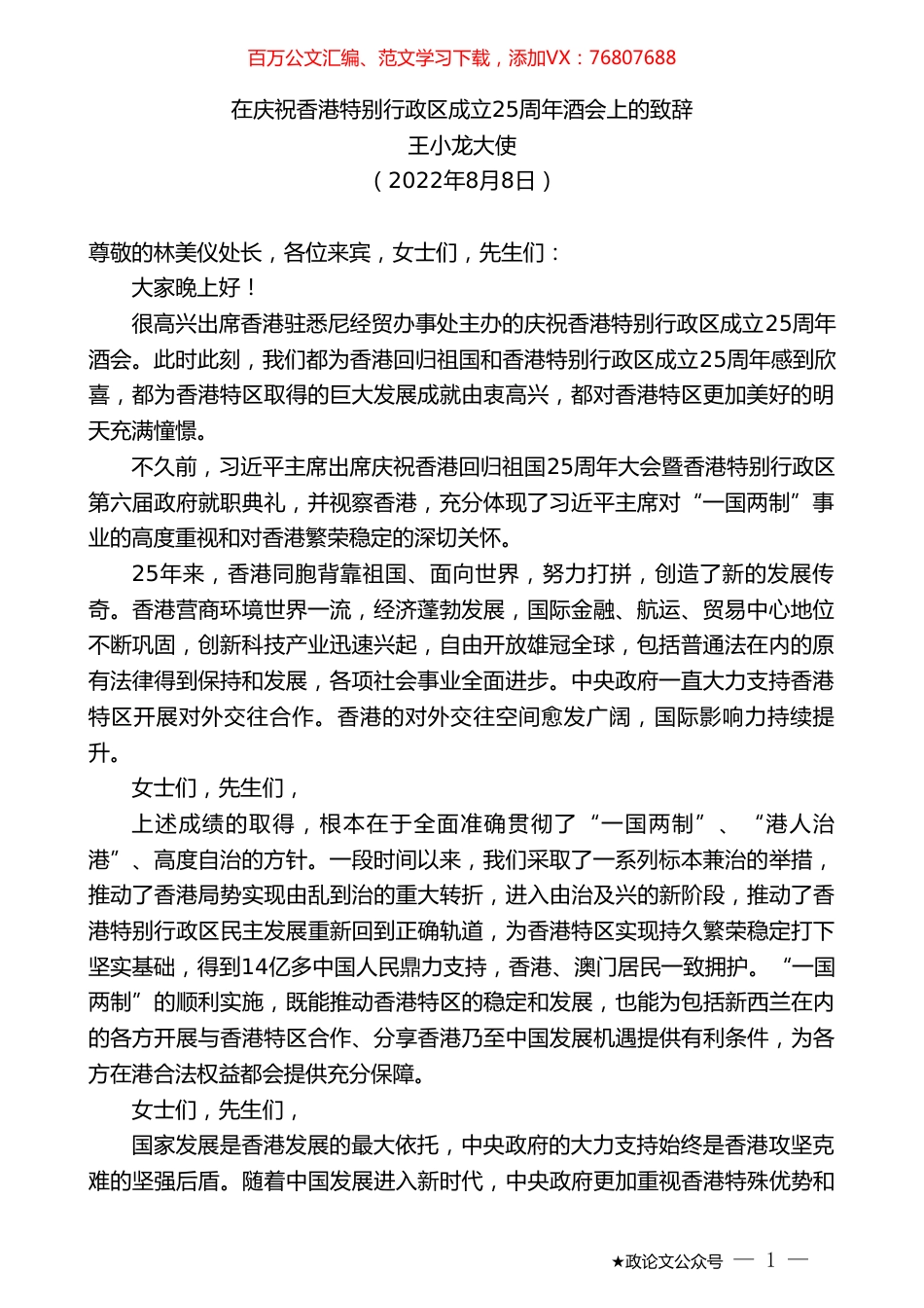王小龙大使：在庆祝香港特别行政区成立25周年酒会上的致辞.doc_第1页
