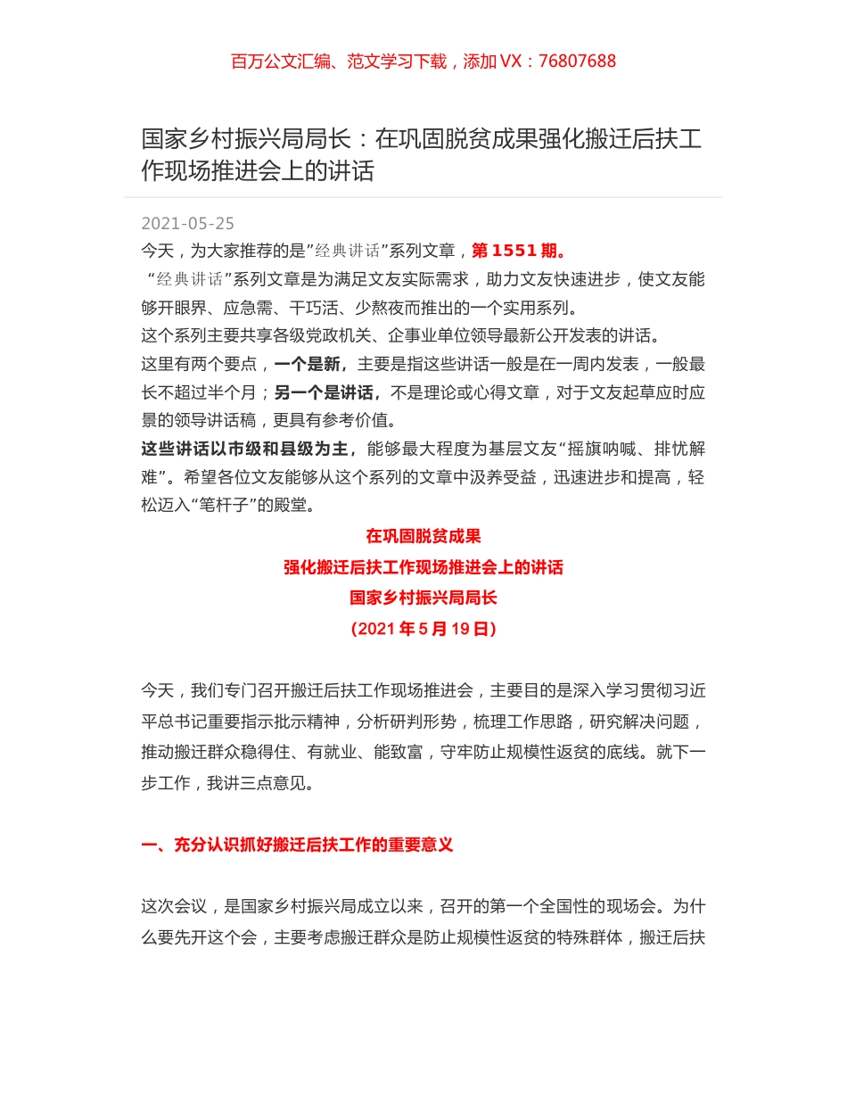 国家乡村振兴局局长：在巩固脱贫成果强化搬迁后扶工作现场推进会上的讲话.docx_第1页