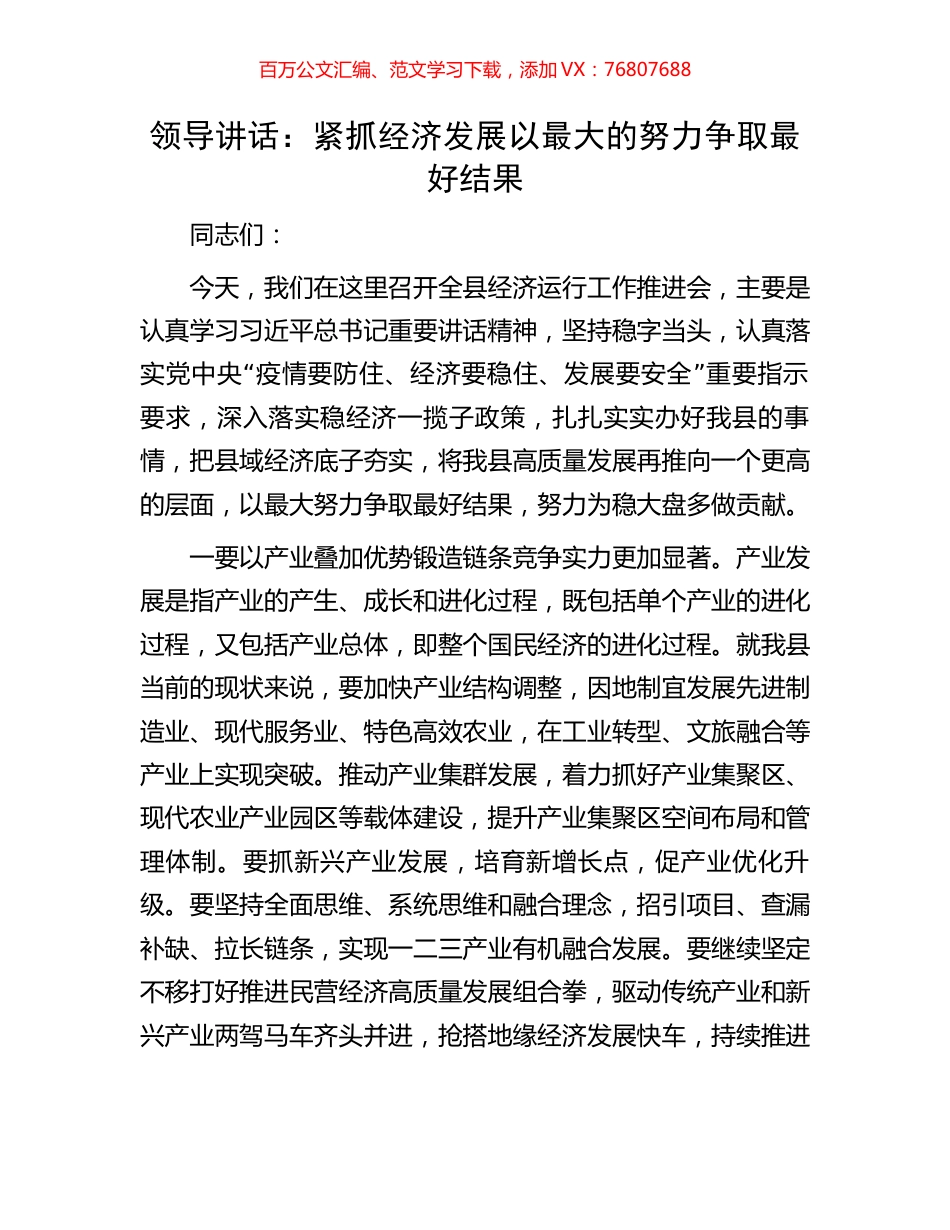 领导讲话：紧抓经济发展以最大的努力争取最好结果.docx_第1页