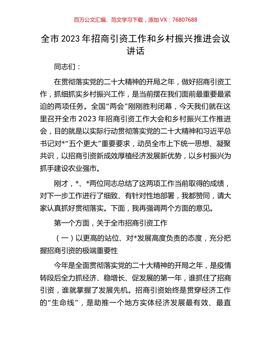 全市2023年招商引资工作和乡村振兴推进会议讲话.docx_第1页