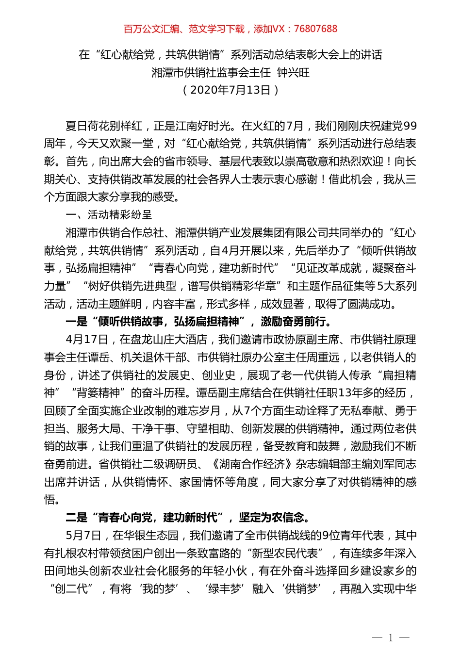 湘潭市供销社监事会主任钟兴旺：在“红心献给党，共筑供销情”系列活动总结表彰大会上的讲话.doc_第1页