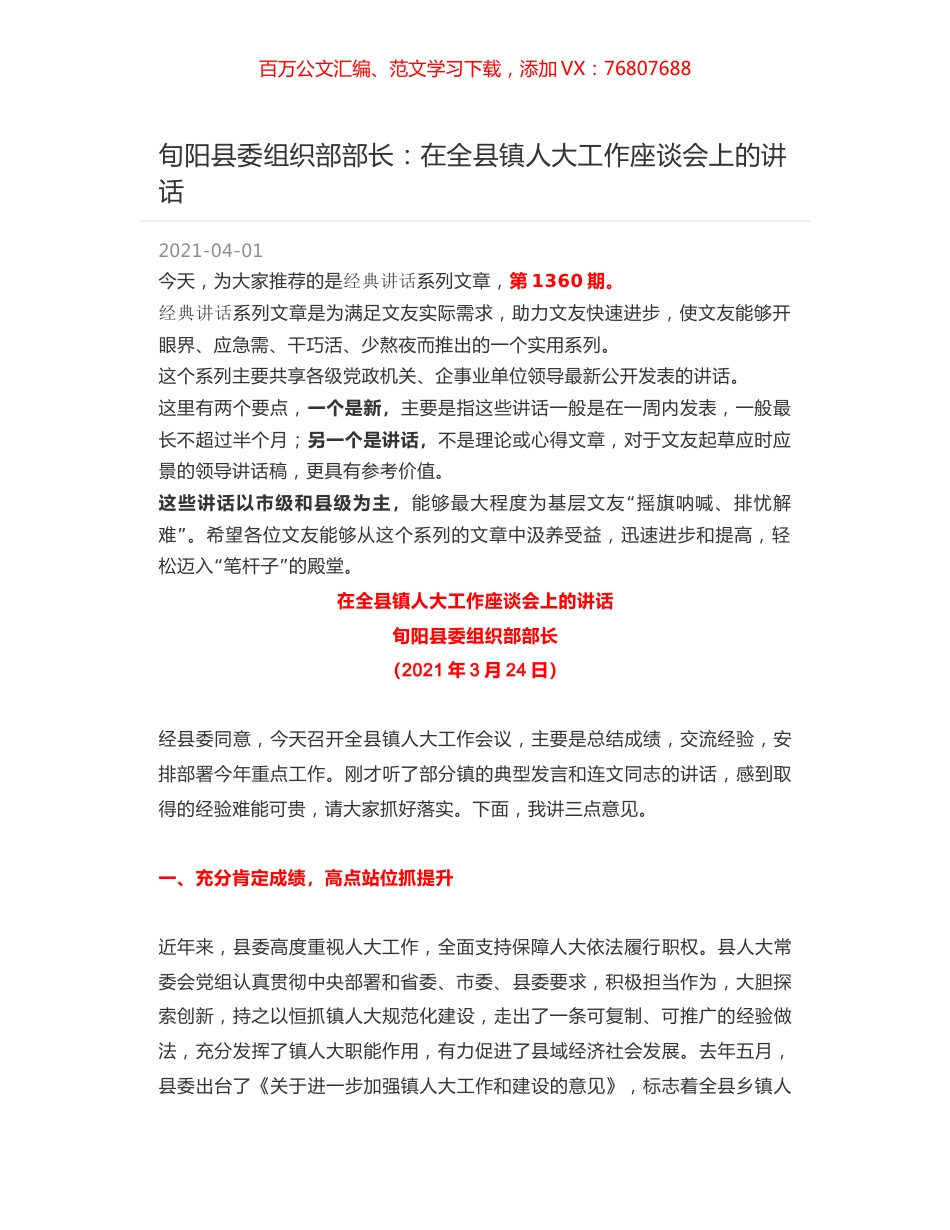 旬阳县委组织部部长：在全县镇人大工作座谈会上的讲话.docx_第1页