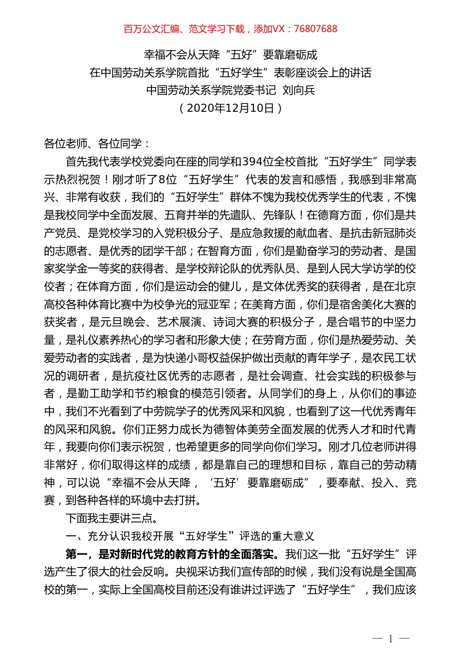 中国劳动关系学院党委书记刘向兵：在中国劳动关系学院首批“五好学生”表彰座谈会上的讲话.doc_第1页