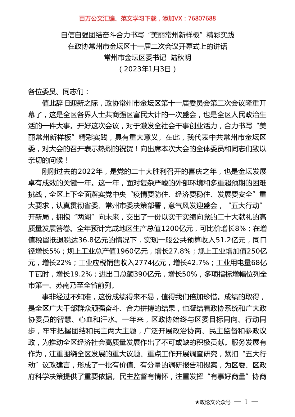 常州市金坛区委书记陆秋明：在政协常州市金坛区十一届二次会议开幕式上的讲话.doc_第1页