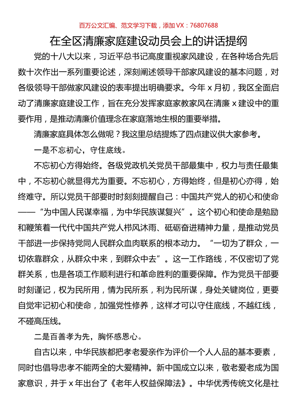 在全区清廉家庭建设动员会上的讲话提纲.docx_第1页