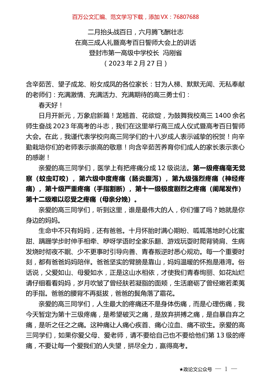 登封市第一高级中学校长冯刚省：在高三成人礼暨高考百日誓师大会上的讲话.doc_第1页