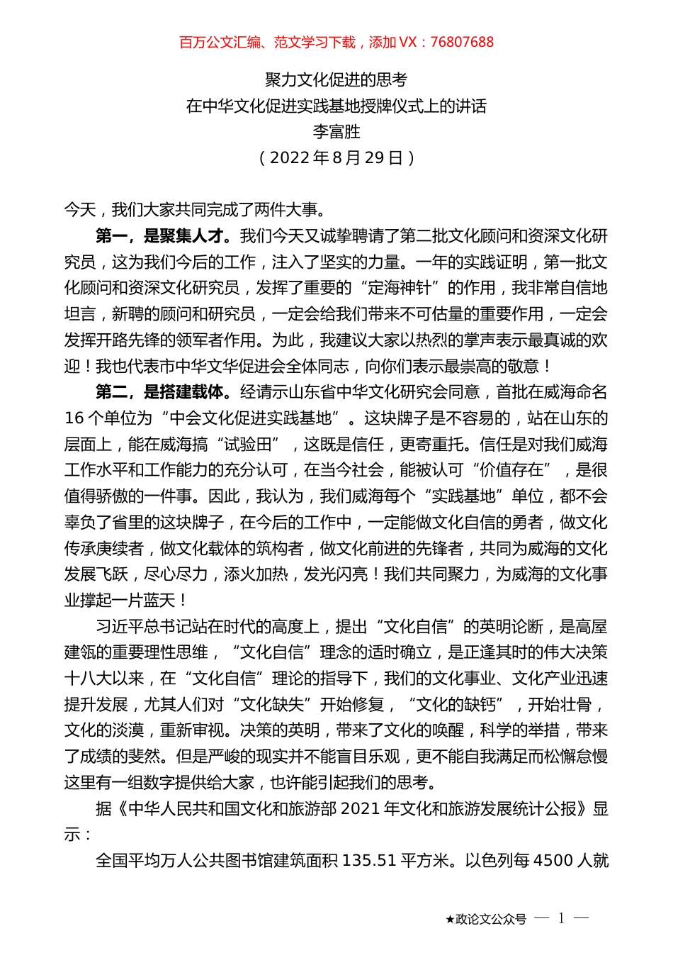 李富胜：在中华文化促进实践基地授牌仪式上的讲话.docx_第1页