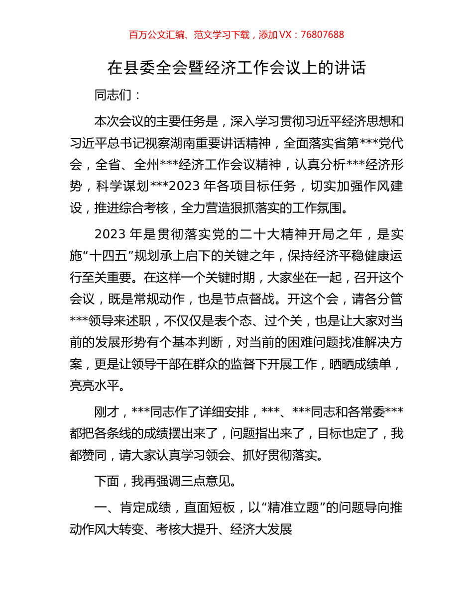 在县委全会暨经济工作会议上的讲话.docx_第1页
