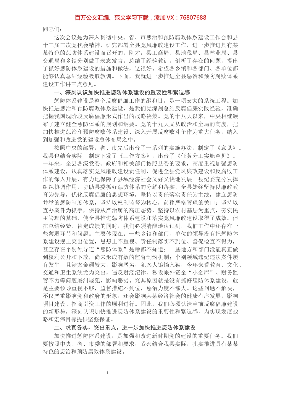 县委书记在全县加强反腐倡廉推进惩防体系建设工作会议上的讲话.docx_第1页