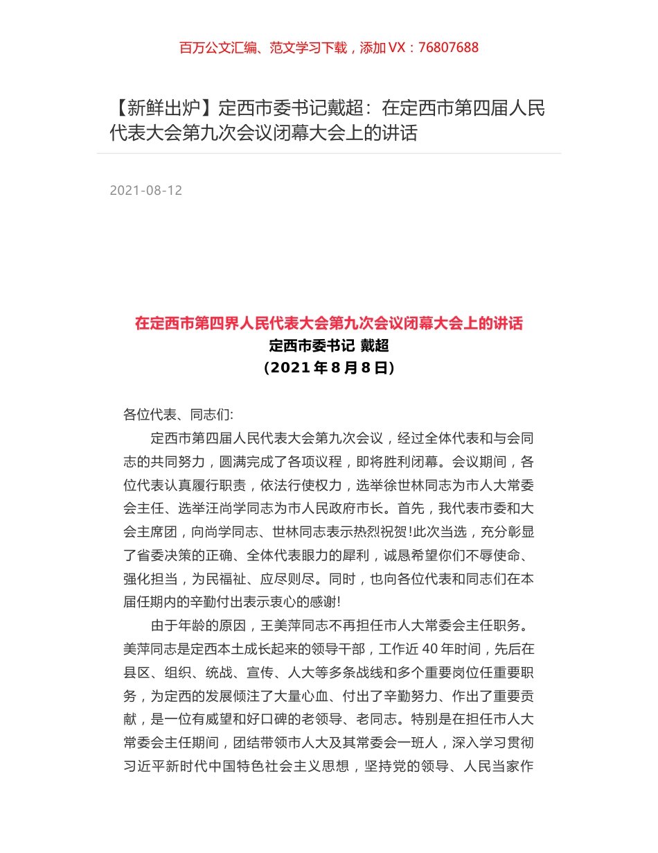 定西市委书记戴超：在定西市第四届人民代表大会第九次会议闭幕大会上的讲话.docx_第1页