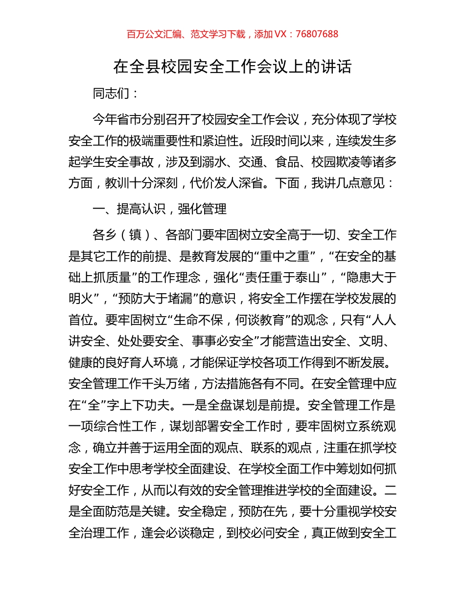 在全县校园安全工作会议上的讲话.docx_第1页