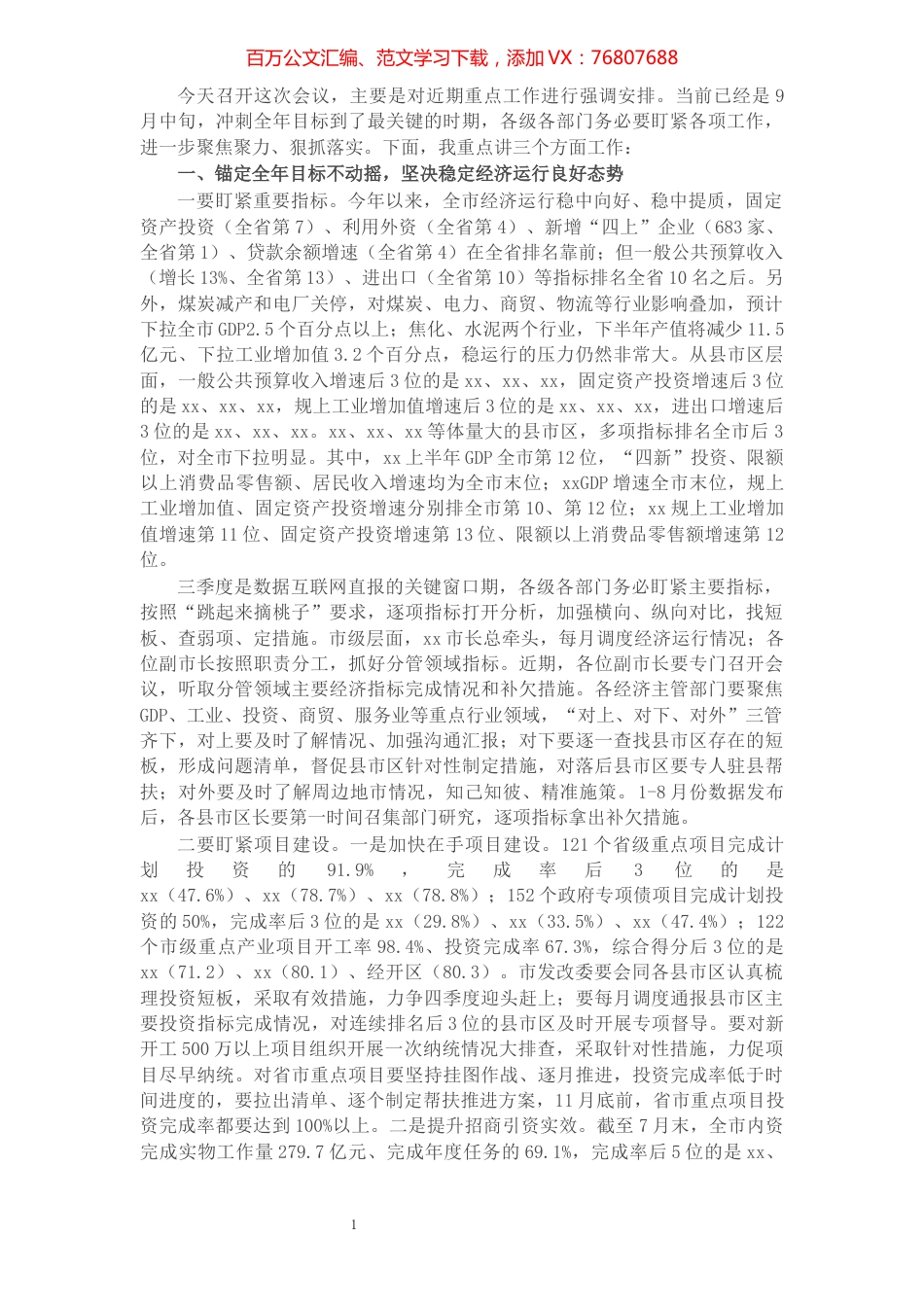 市长在市政府重点工作推进会议上的讲话.docx_第1页