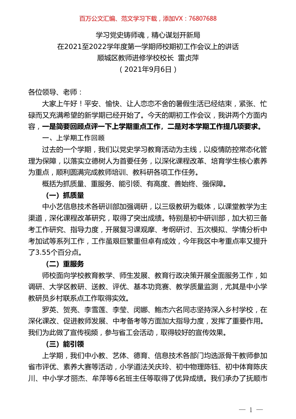 顺城区教师进修学校校长雷贞萍 ：在2021至2022学年度第一学期师校期初工作会议上的讲话.doc_第1页