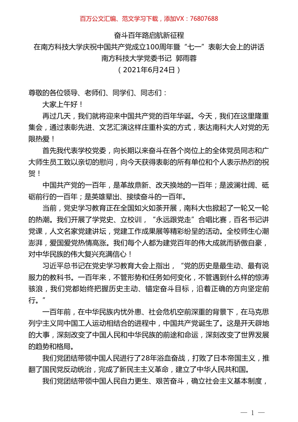 南方科技大学党委书记郭雨蓉：在南方科技大学庆祝中国共产党成立100周年暨“七一”表彰大会上的讲话.doc_第1页