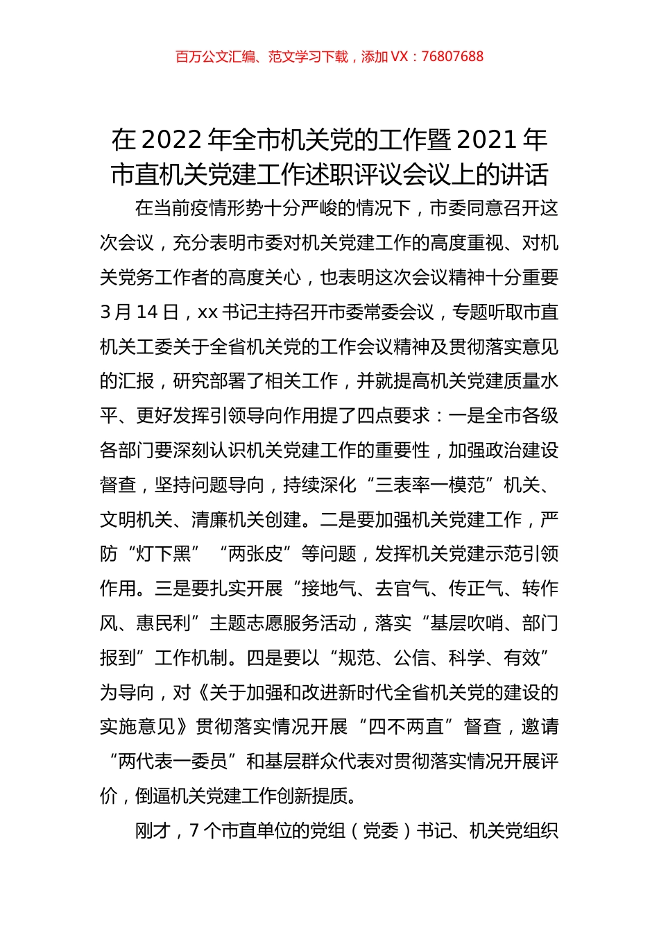 在2022年全市机关党的工作暨2021年市直机关党建工作述职评议会议上的讲话.docx_第1页
