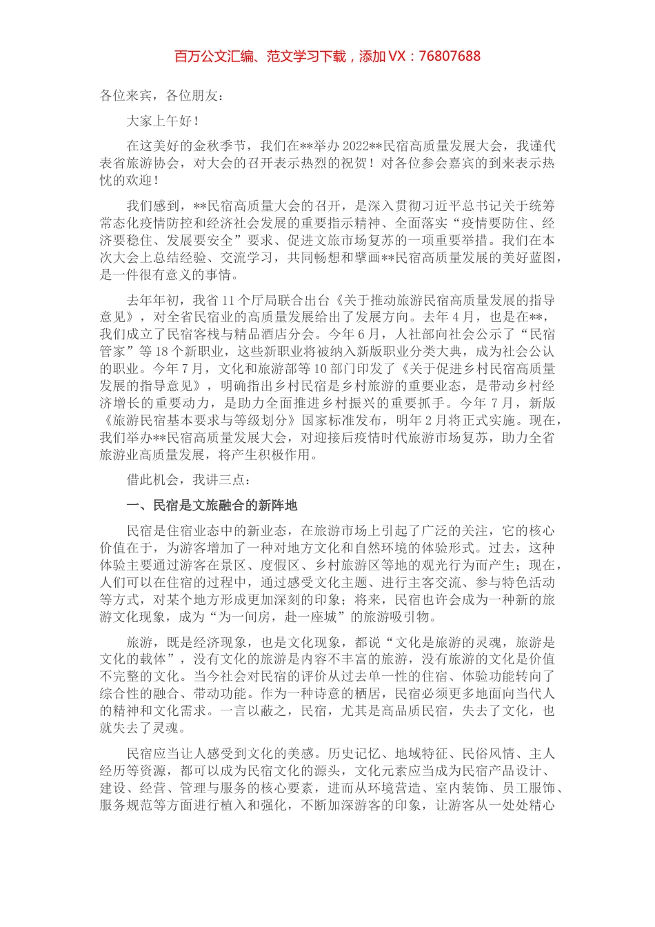在2022年民宿高质量发展大会上的致辞.docx_第1页