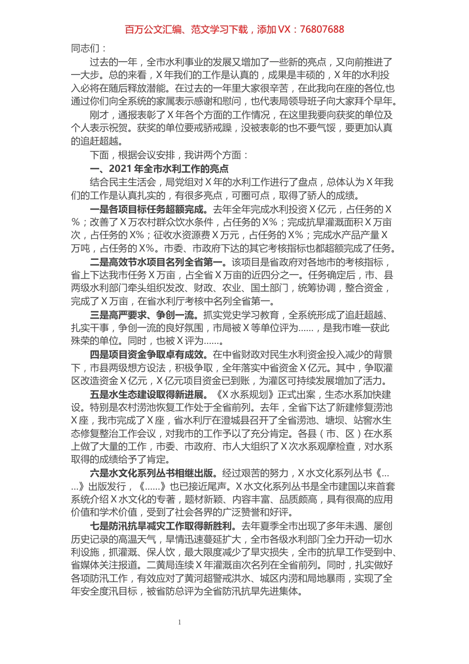 在全市水利工作会议上的讲话.docx_第1页