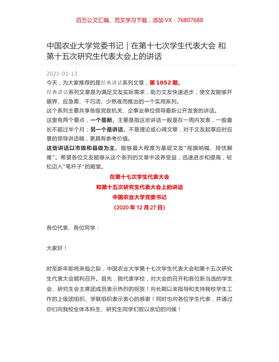 中国农业大学党委书记｜在第十七次学生代表大会 和第十五次研究生代表大会上的讲话.docx_第1页