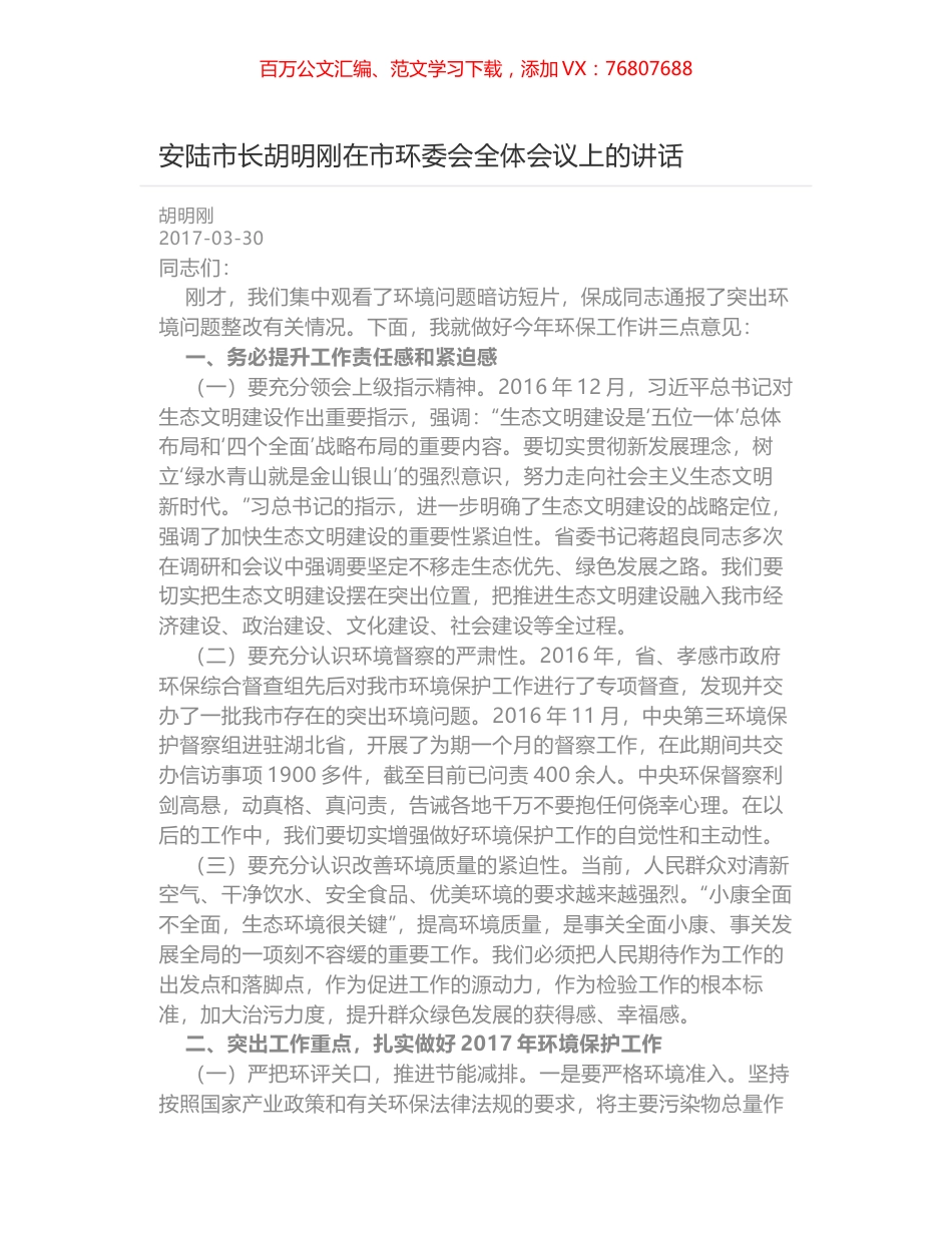 安陆市长胡明刚在市环委会全体会议上的讲话.docx_第1页