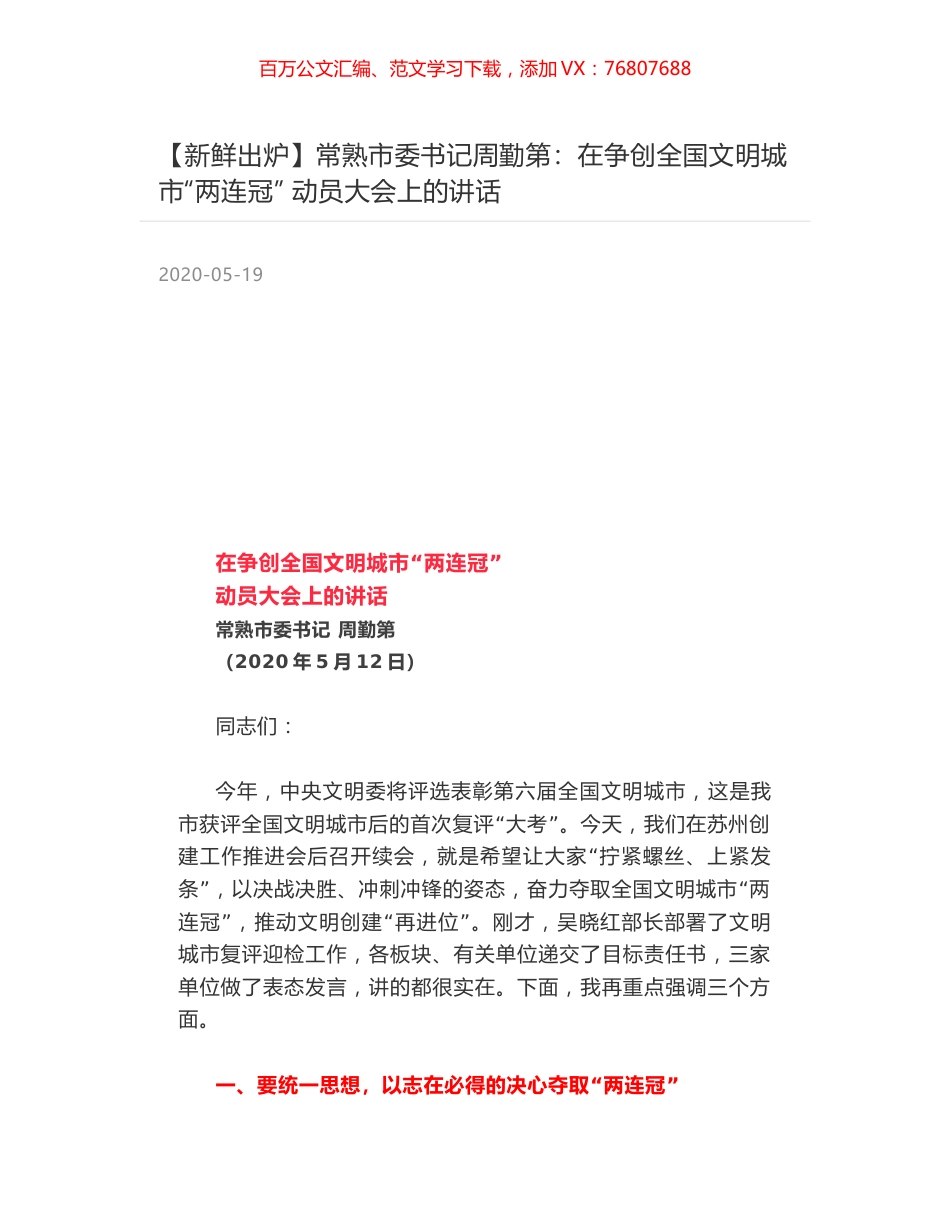 常熟市委书记周勤第：在争创全国文明城市“两连冠”  动员大会上的讲话.docx_第1页