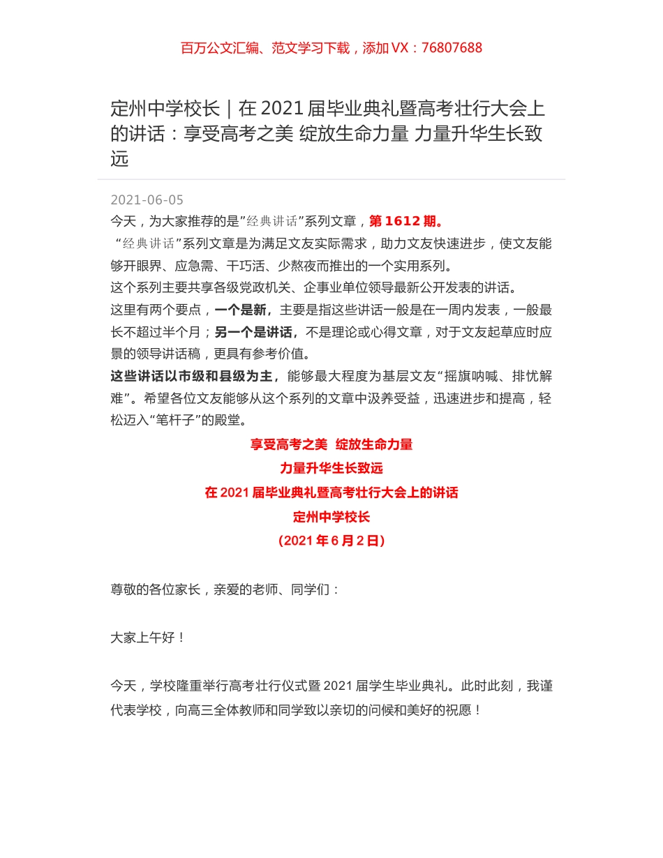 定州中学校长：在2021届毕业典礼暨高考壮行大会上的讲话：享受高考之美 绽放生命力量 力量升华生长致远.docx_第1页