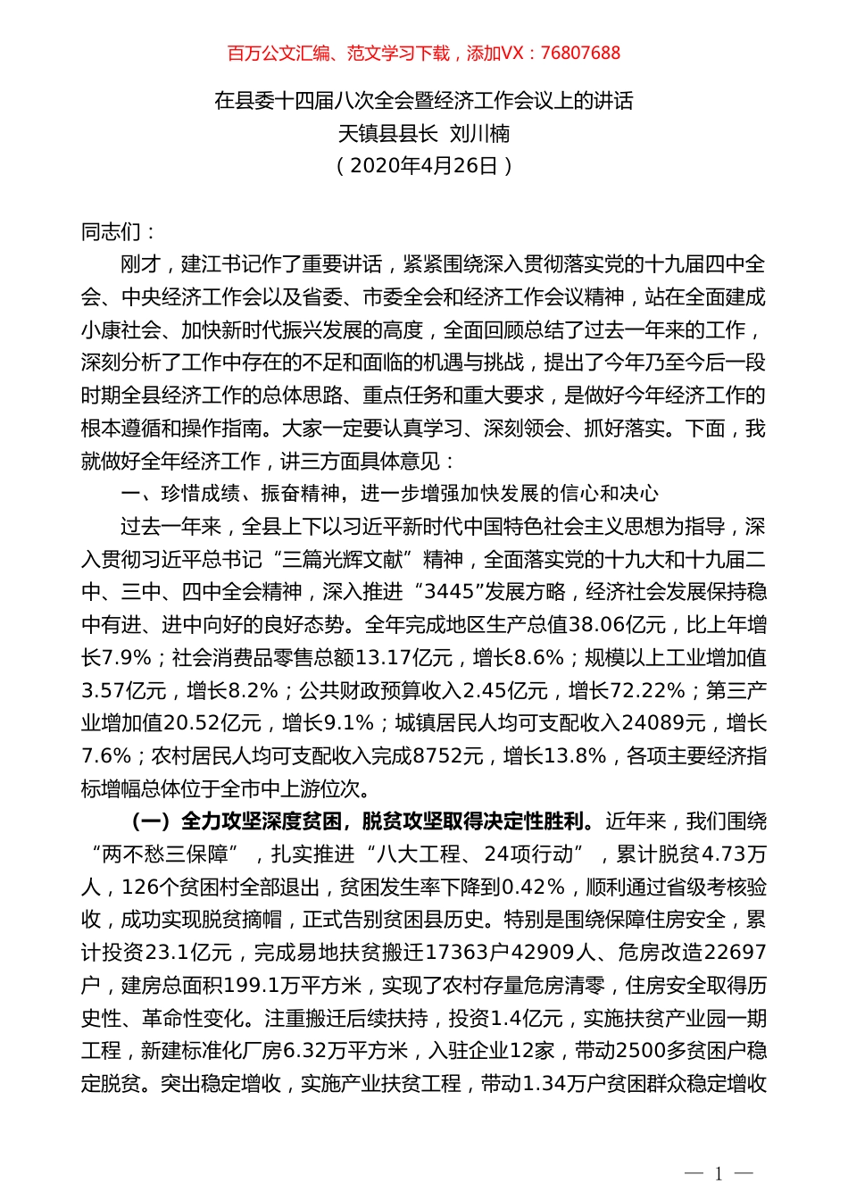 天镇县县长刘川楠在县委十四届八次全会暨经济工作会议上的讲话.doc_第1页