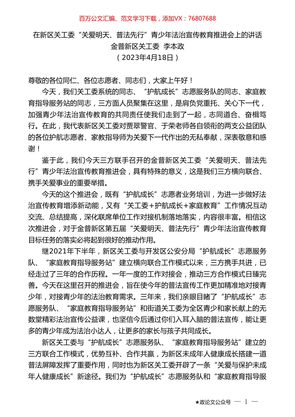 金普新区关工委李本政：在新区关工委“关爱明天、普法先行”青少年法治宣传教育推进会上的讲话.doc_第1页