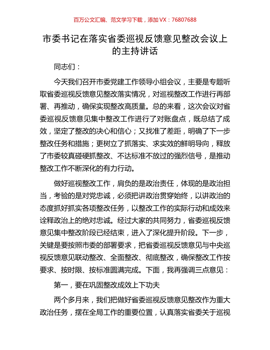 市委书记在落实省委巡视反馈意见整改会议上的主持讲话.docx_第1页