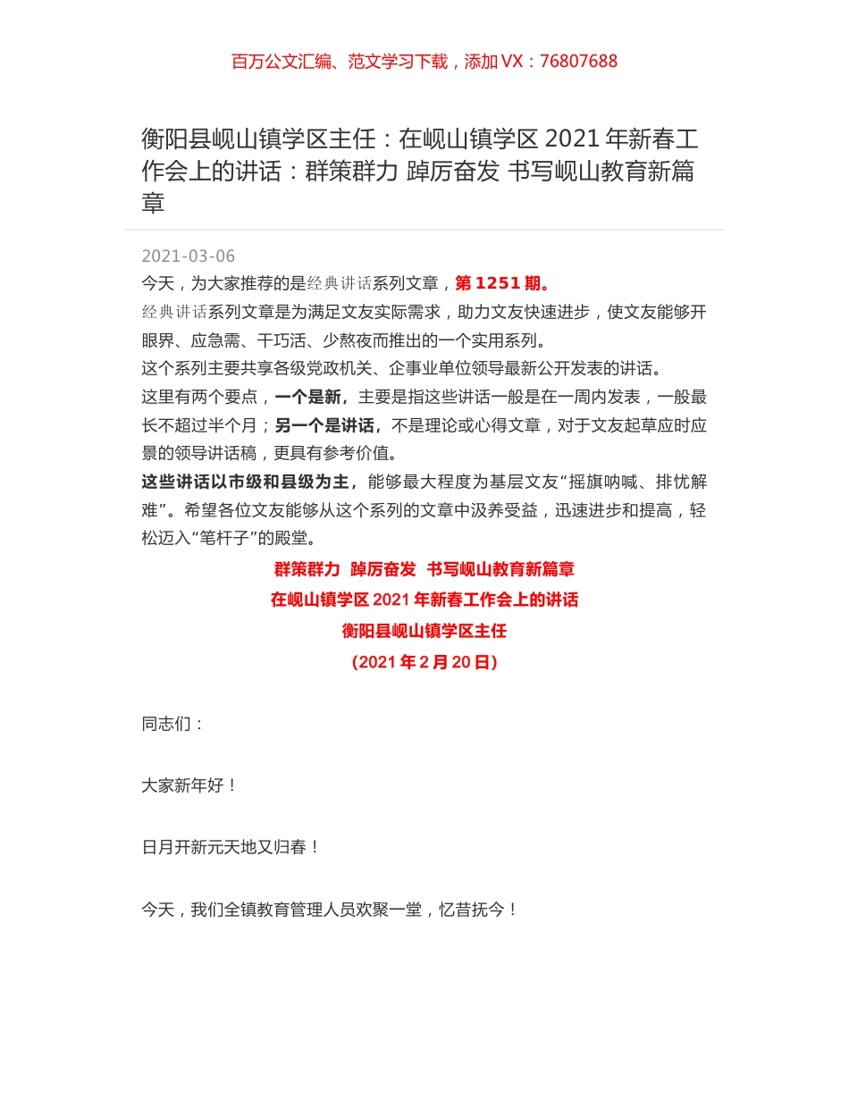 衡阳县岘山镇学区主任：在岘山镇学区2021年新春工作会上的讲话：群策群力 踔厉奋发 书写岘山教育新篇章.docx_第1页